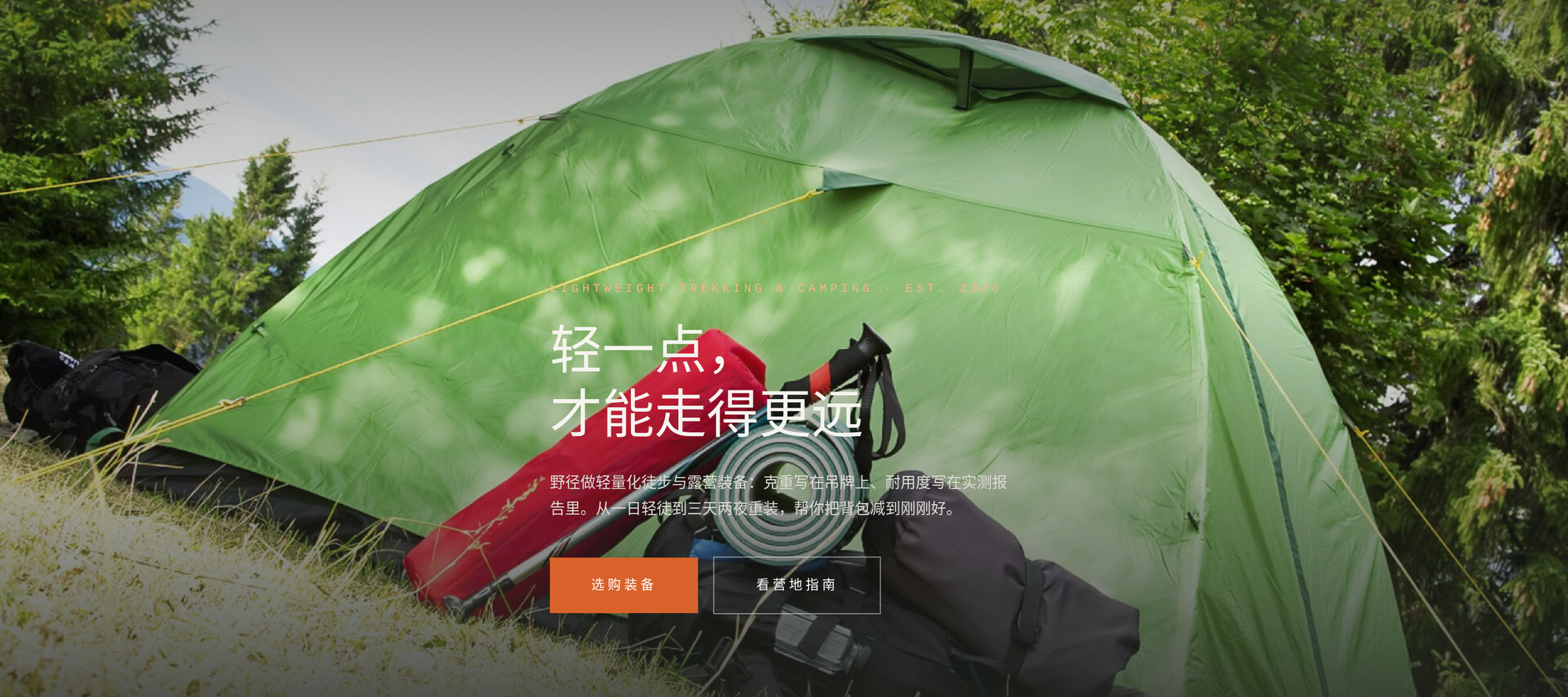 户外独立站设计案例 野径 WILDTRAIL 首屏截图：森林帐篷实景与轻量化主张